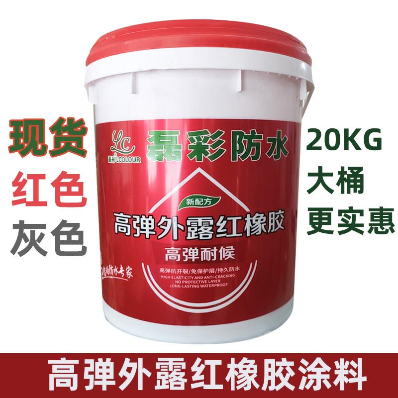 磊彩牌屋面红橡胶防水楼顶弹性防水胶屋顶漏水修补外露型防水涂料
