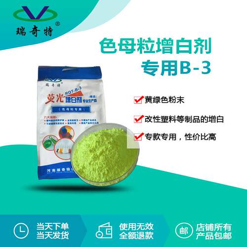 厂家直供塑料造粒荧光增白剂B-3 塑料色母粒填充塑料PP颗粒增白剂