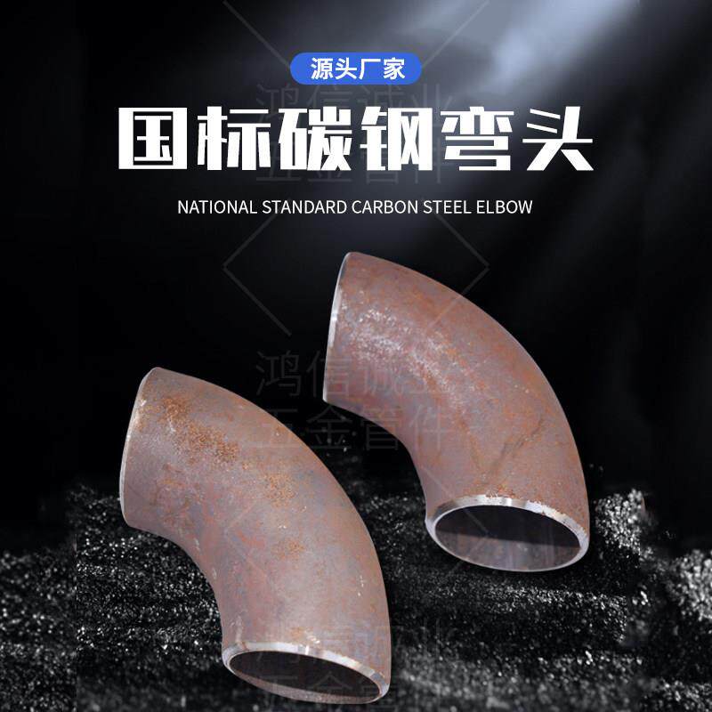 碳钢焊接90度弯头国标无缝冲压铁管弯头栏杆扶手直角弯管钢管接头