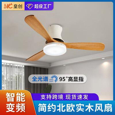 北欧实木餐厅吸顶风扇灯 智能变频家用吊扇一体灯简约卧室电扇灯