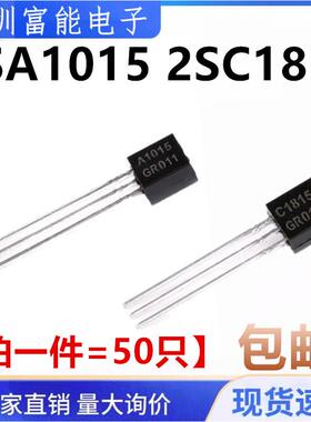 2SA1015 2SC1815 A1015 C1815 直插TO-92 NPN/PNP三极管 (50个)