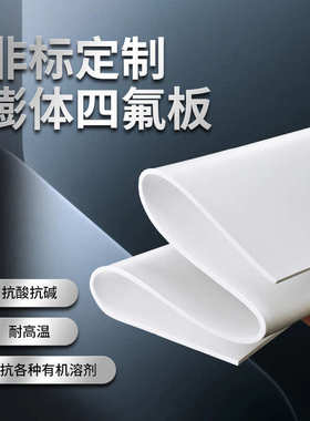 现货供应膨体四氟板四氟软板膨胀四氟板EPTFE板软性聚四氟乙烯板