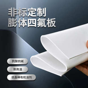 现货供应膨体四氟板四氟软板膨胀四氟板EPTFE板软性聚四氟乙烯板