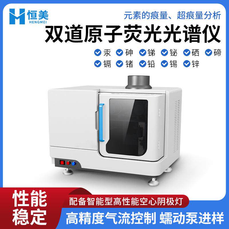 双道原子荧光光谱仪食品土壤汞砷锑铋元素超痕量分析荧光光度计