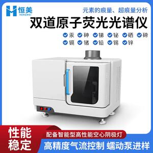双道原子荧光光谱仪食品土壤汞砷锑铋元素超痕量分析荧光光度计