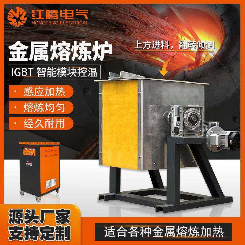 小型快速熔炼炉20-50公斤翻转便携感应熔化炉铜铁铝熔炼中频电炉