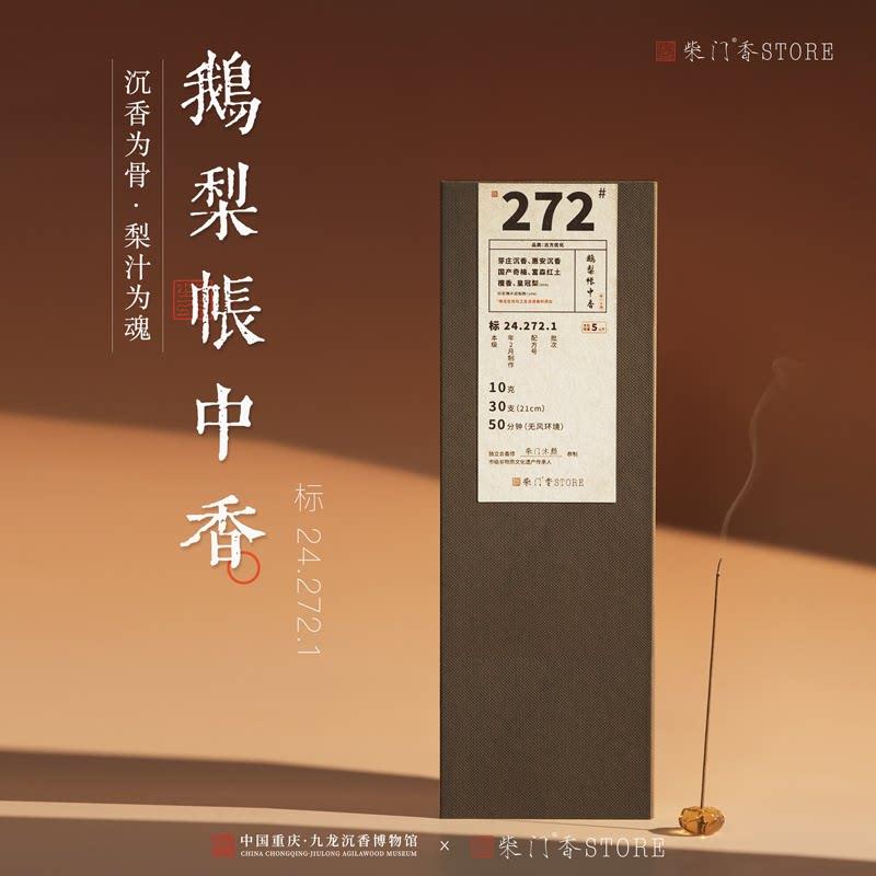 柴门鹅梨帐中香天然高阶线 线香合香芽庄沉香奇楠檀香卧室家用香