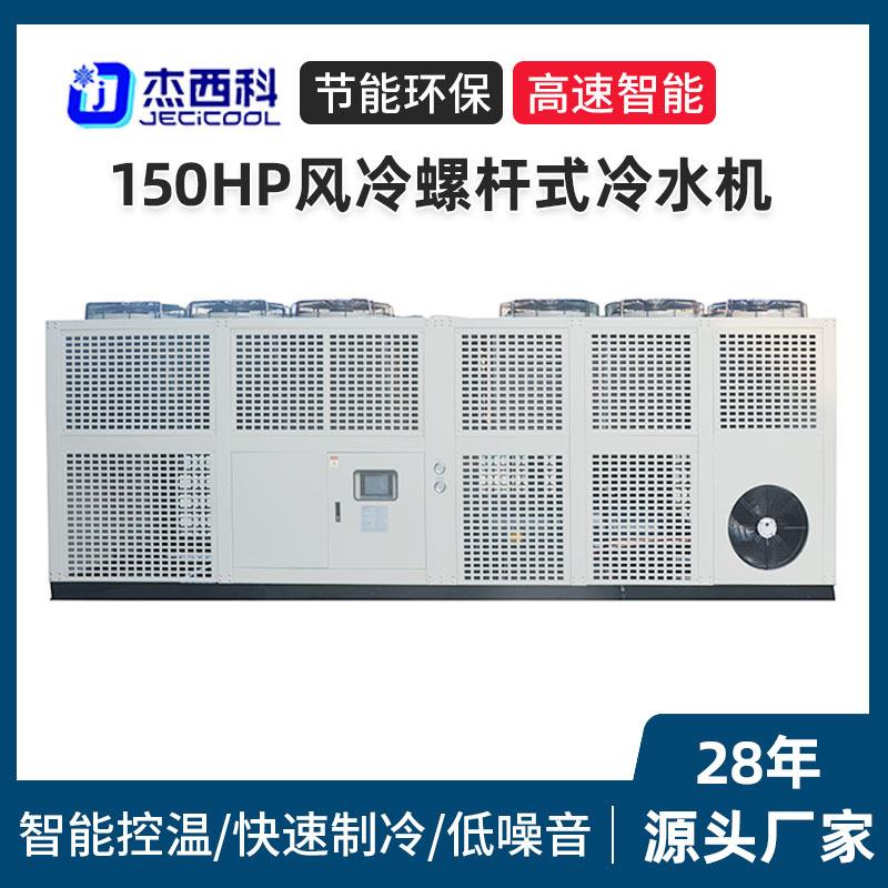 150HP风冷螺杆式冷水机