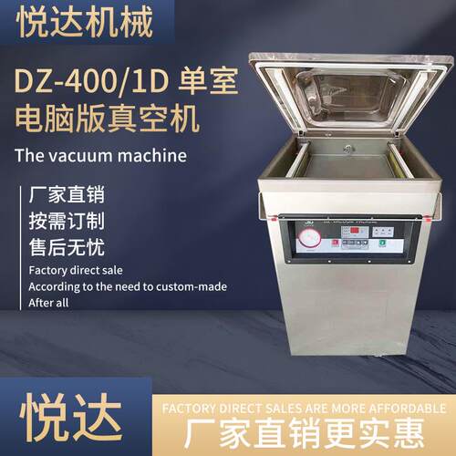悦达DZ-400/1D单室电脑版真空机商用海鲜肉类食品真空包装机