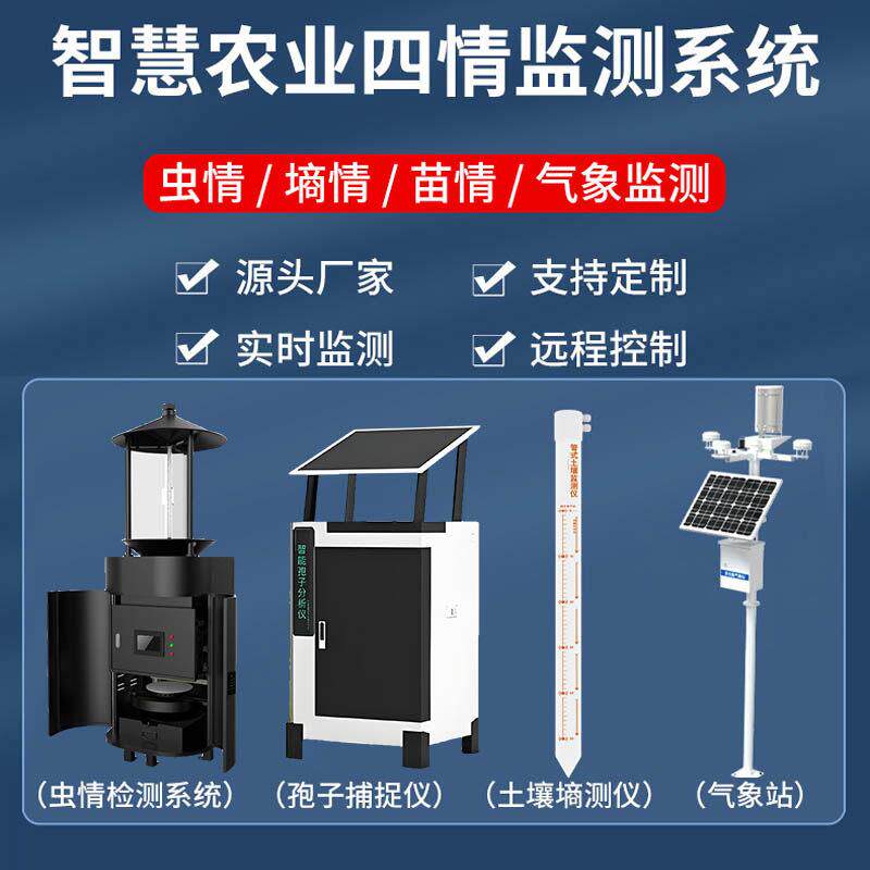 农智业四情标监测系统气象站虫KQV墒情孢苗子高准农田大棚慧预警