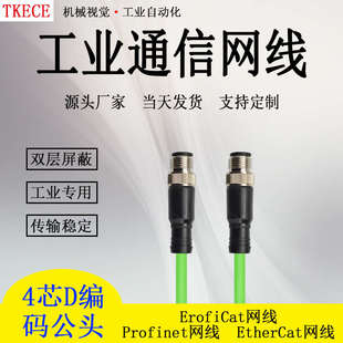 EtherCat网线工业高柔双屏蔽M12直头转直头工业网线 Profinet