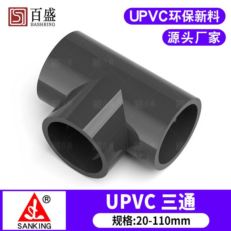 台湾三厘 PVC三通 UPVC正三通 国标化工给水管配件 管件 塑料接头