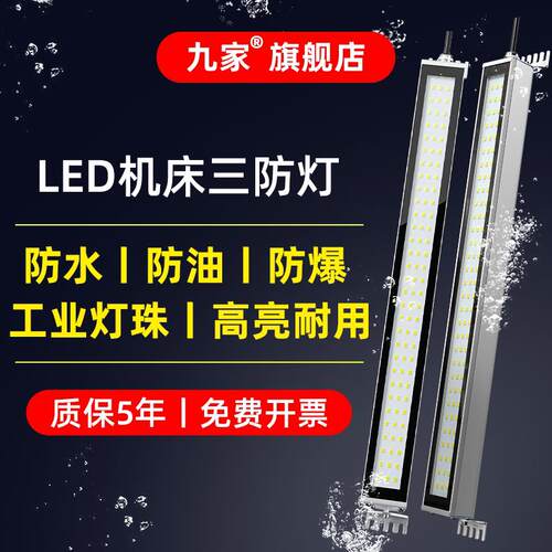九家led机床工作灯防水防爆数控车床铣床CNC加工中心照明灯24V220