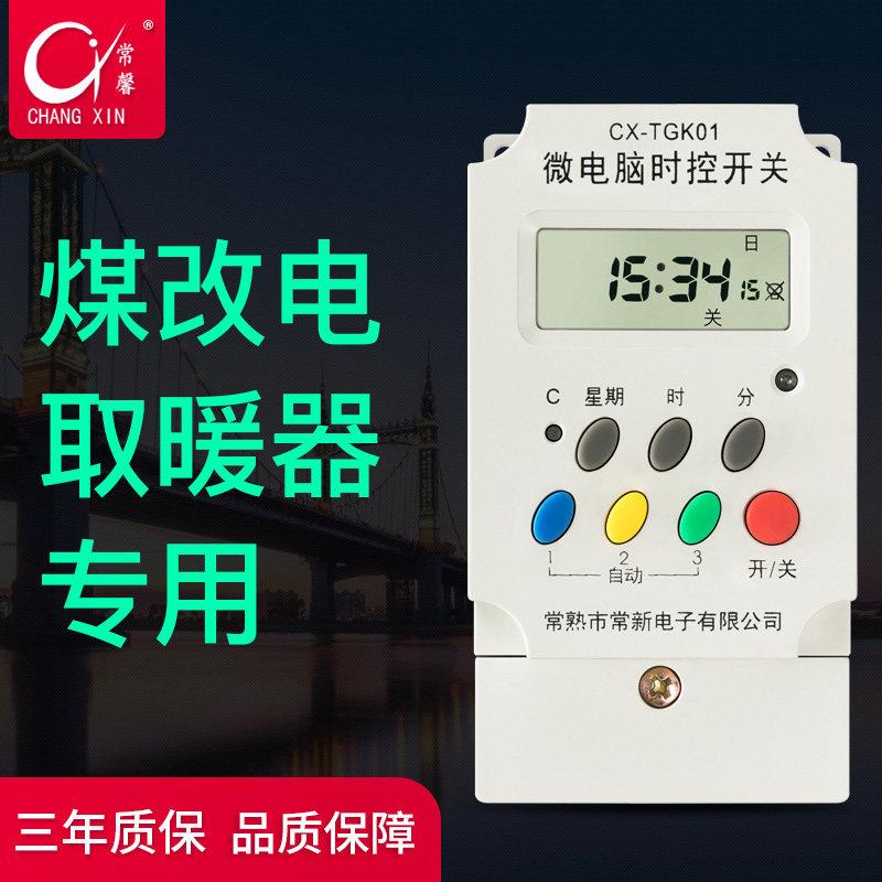 常新煤改电储能式取暖器常馨TGK01G微电脑时间控制开关定时背光