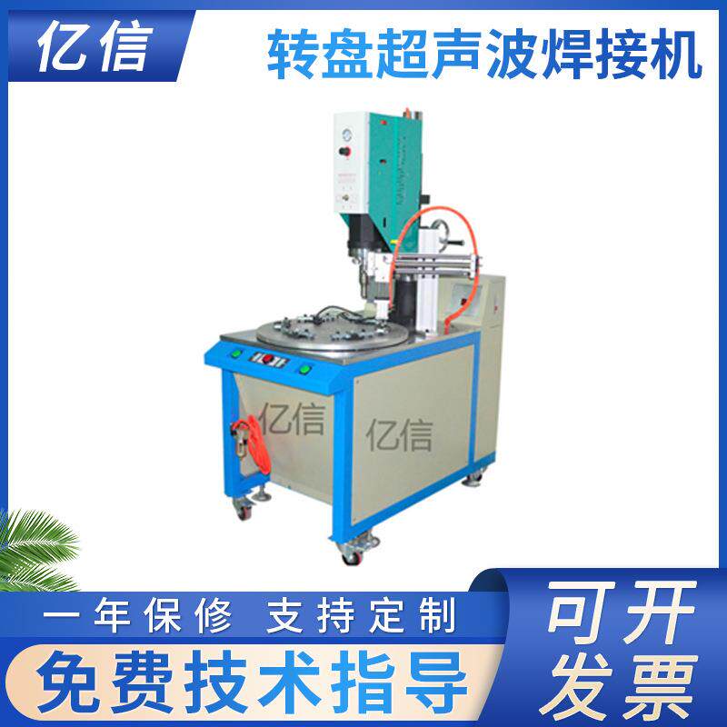 20KHZ非标超声波焊接机多工位自动转盘塑焊机厂家熔接机