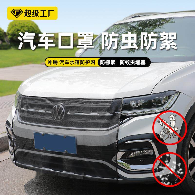 汽车水箱防护网防柳絮杨絮网飞虫汽车口罩防尘汽车中网前脸防虫网