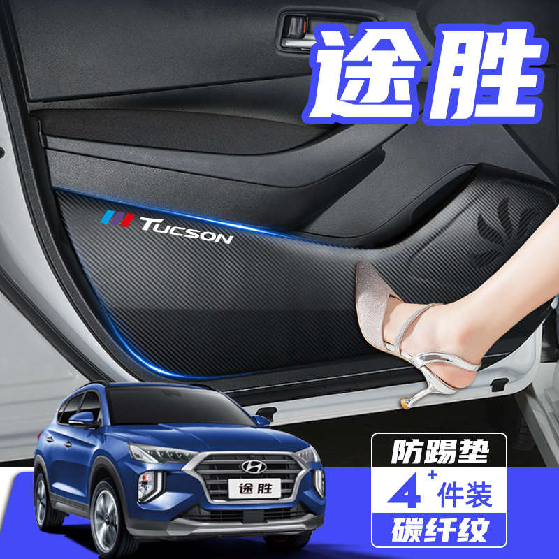 北京现代新途胜L汽车改装内饰装饰用品配件防保护贴膜车门防踢垫