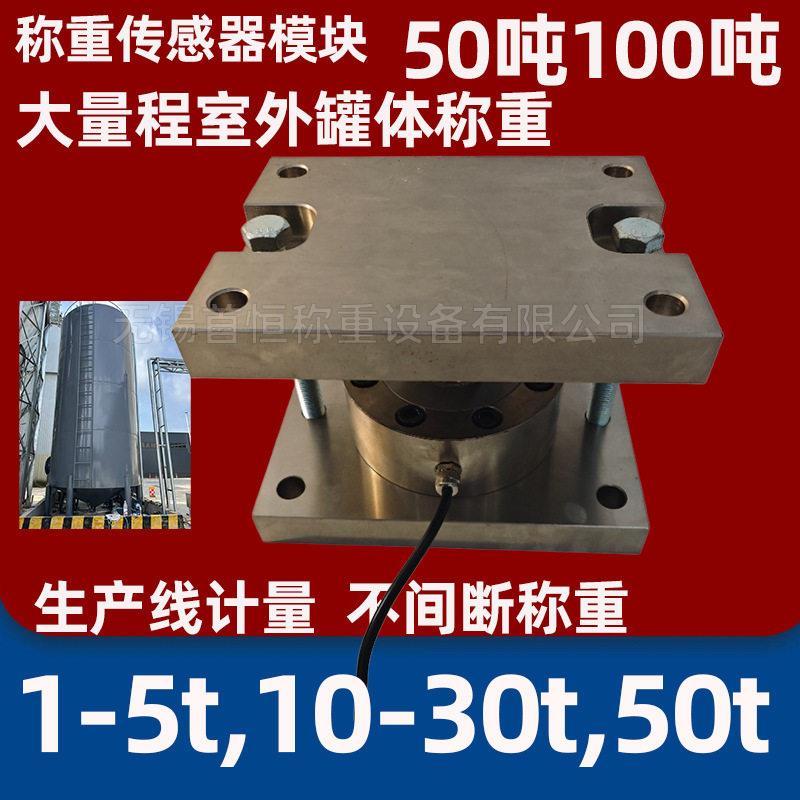 大量程称重传感器模块10吨20t30吨50吨100吨室外体料仓称重