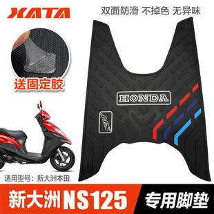 新大洲踏板摩托车DIOU+ NS125D/T脚踏板橡胶垫脚垫改装配件