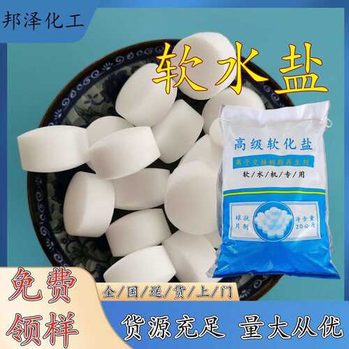 工业级软水盐批发 离子交换树脂再生剂现货 软化水用软水盐