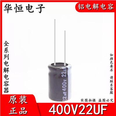 1K=190元 400V22UF 全新铝电解电容 规格10X16 10X20 13*17 13x21