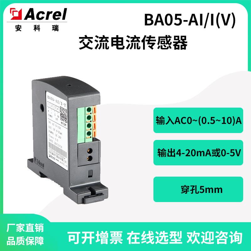 安科瑞BA05-AI/I(V)交流电流0-10A采集隔离变送输出4-20mA或0-5V