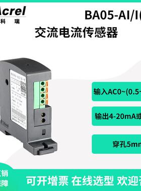 安科瑞BA05-AI/I(V)交流电流0-10A采集隔离变送输出4-20mA或0-5V