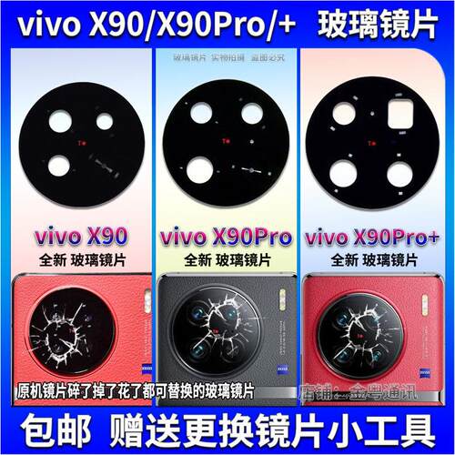 适用vivo X90 X90Pro后置摄像头玻璃镜片 X90Pro+玻璃镜面 镜头盖