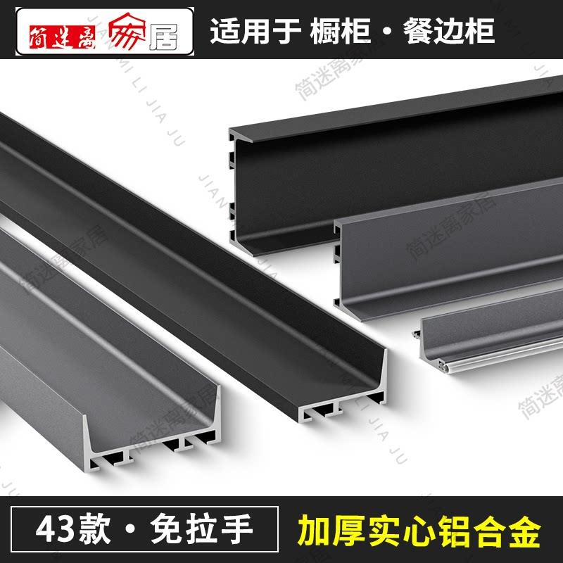 43款加厚免拉手U型槽厨房柜体整体橱柜隐形C型中柜L型下柜铝合金