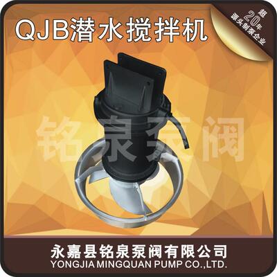 潜水搅拌机QJB4/12-620/-480/C/S污水处理设备混合搅拌机