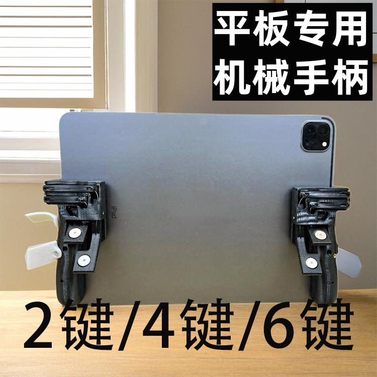ipad平板吃鸡神器4键6指8指游戏手柄机械按键mini6不支持安卓鸿蒙