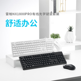 雷柏nx1800pro光学键鼠套装有线轻音，办公鼠标笔记本，商务便携键鼠