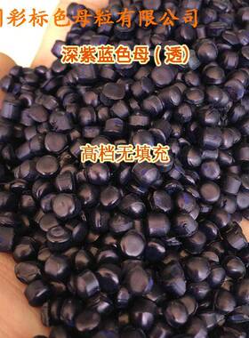 塑料无填充深蓝色1LTM母1171粒4透色母耐温耐候深紫蓝色母1714紫