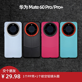 适用华为mate60mate60promate60pro+高级轻薄albert全面手机壳保护套，pp半硬壳不发黄不油腻趣装备创意