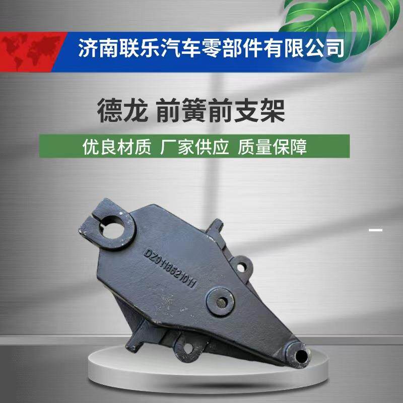 现货直发 汽车配件 底盘件大全 DZ9118521011 陕汽德龙 前簧前支