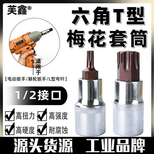 工具t20 t30 t35 t40 t50 t55 t60内六角梅花扳手1/2套筒批头