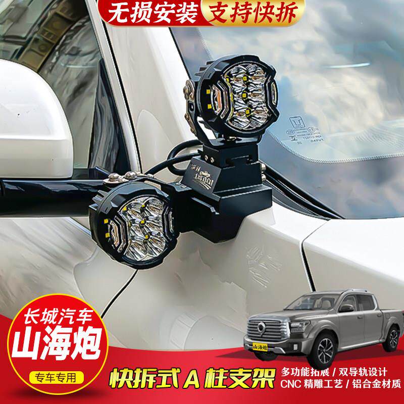 山海炮LED射灯支架无损改装A柱支架越野车改装专用引擎盖双层支架
