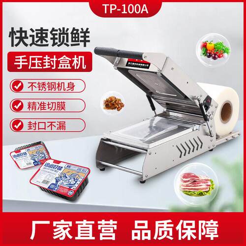 TP-100A小型手压打包封口机真空保鲜包装熟食卤味水果锁鲜封盒机