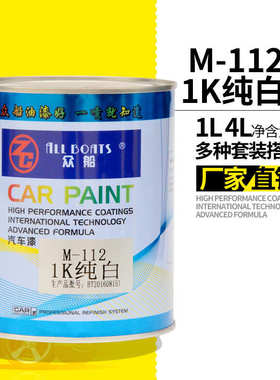 众船M112白色车漆划痕修复色母1k白漆单组份纯白色油漆成品漆烤漆