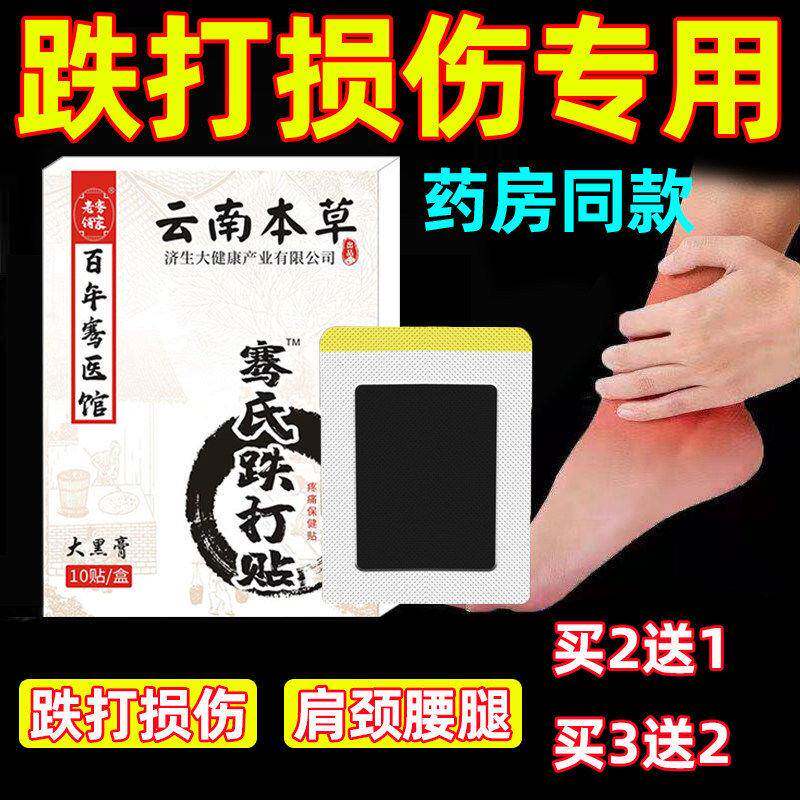 云南本草跌打筋骨损伤摔伤扭伤软组织疼韧带拉伤崴脚跌打损伤贴膏