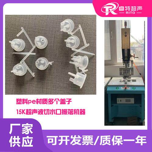 塑料pe材质多个盖子注塑件15K3200W超声波落地式去切水口模具机器