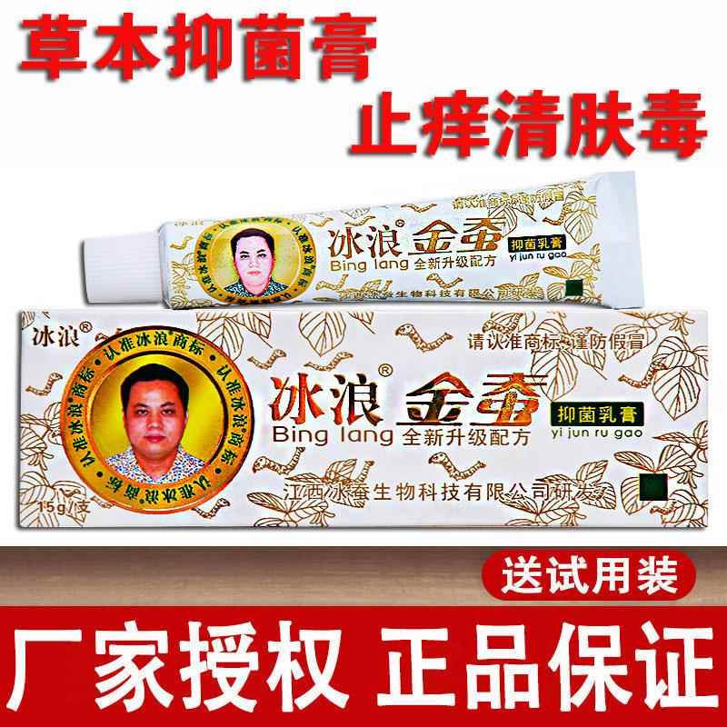 【买1送1 买2送3】冰浪金蚕抑菌乳膏 江西冰蚕草本软膏皮肤外用膏