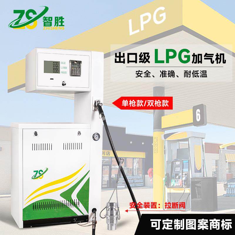 智胜外贸英文款180型LPG液化气单枪 双枪加气机加气站设备及配件