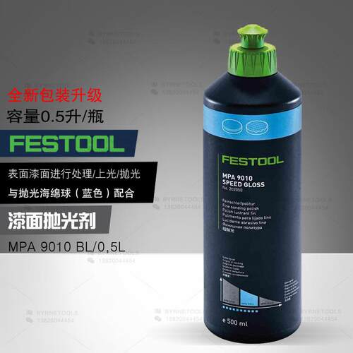 FESTOOL费斯托抛光剂 MPA 11010 WH陶瓷亮抛光剂 抛光蜡研磨液