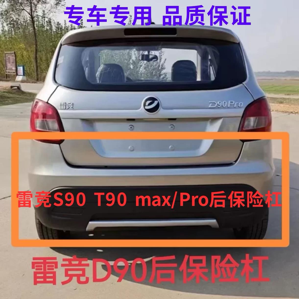 适雷竞D90Max/pro后杠 雷竟S90 T90电动四轮车汽车后保险杠护杠配