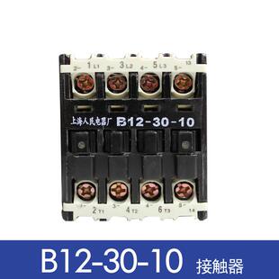 10交流接触器220V380V 上海人民电器厂B12