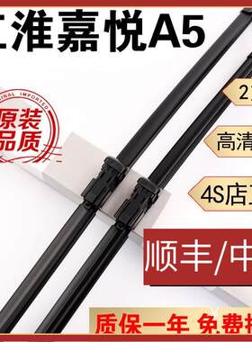 适用江淮嘉悦A5雨刮器片无骨静音原厂原装20款21/22嘉悦a5胶条雨