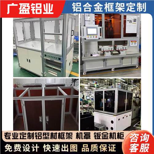 4040工业铝型材框架自动化设备机柜防护罩机架工作台钣金机箱定制