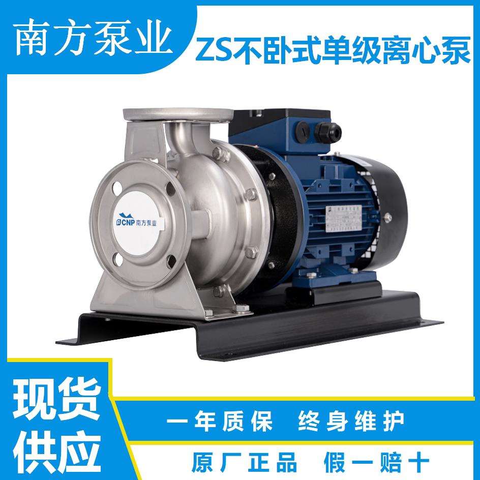 杭州南方水泵ZS50-ZS65卧式离心泵不锈钢循环帮浦单级泵水处理供