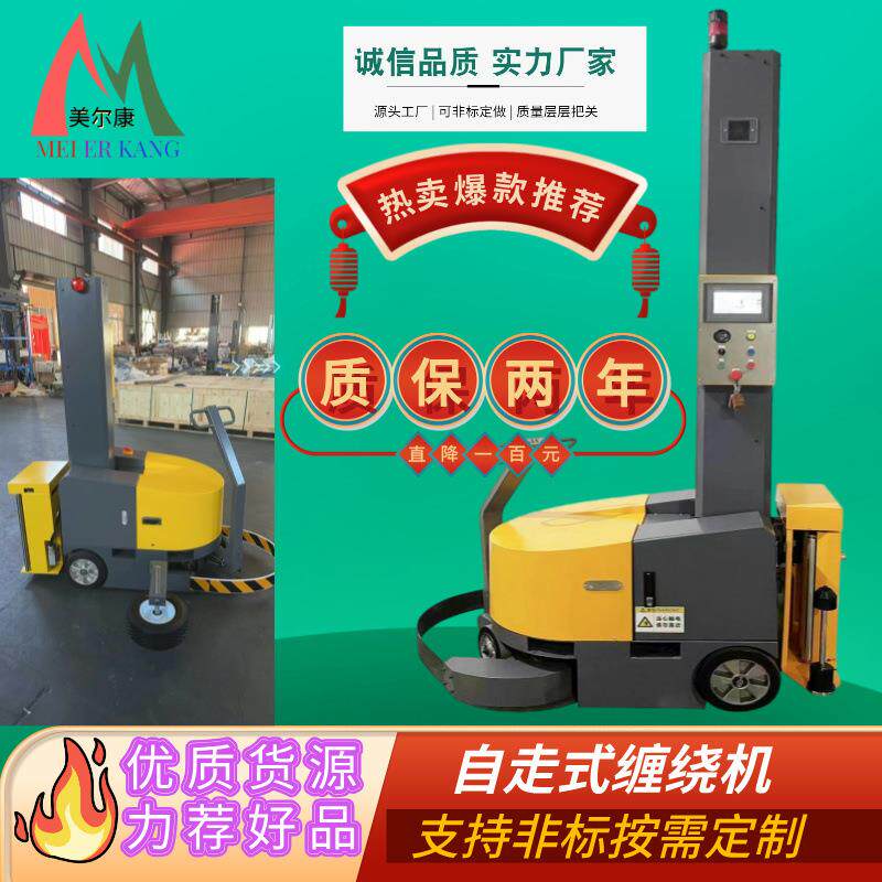 工厂直供自走式缠膜机智能移动式预拉型缠绕机自动感应行走机器人